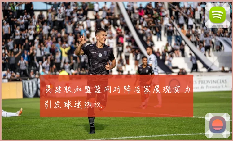 易建联加盟篮网对阵活塞展现实力引发球迷热议