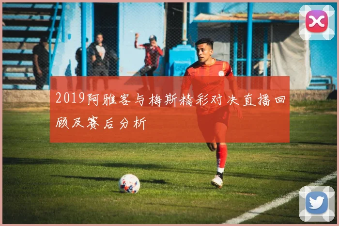 2019阿雅客与梅斯精彩对决直播回顾及赛后分析