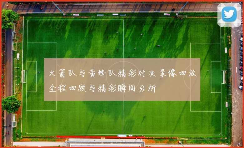 火箭队与黄蜂队精彩对决录像回放全程回顾与精彩瞬间分析