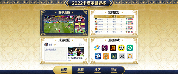 2022卡塔尔世界杯官方APP界面展示 - 充满中东风格的球迷互动应用截图