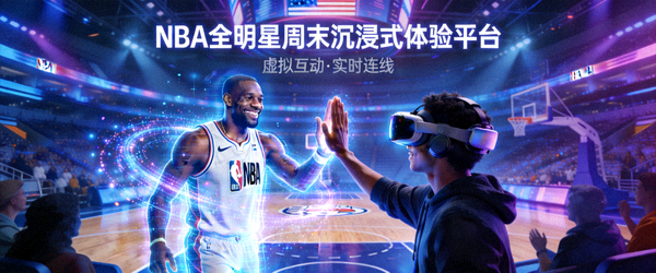 NBA全明星周末沉浸式体验平台 - 球迷在虚拟环境中与球星互动的场景